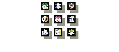 Matsumoto Tooru no Kabushiki Hisshou Gaku (Japan) logo